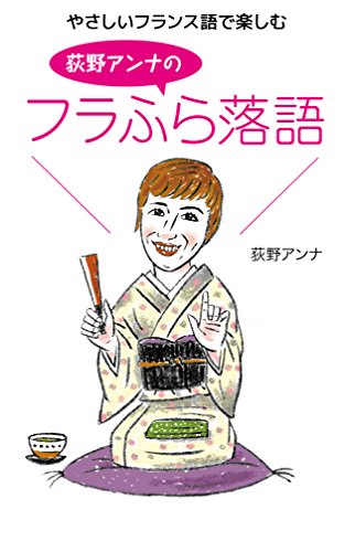 Stock image for Yasashi furansugo de tanoshimu ogino anna no furafura rakugo. for sale by Revaluation Books