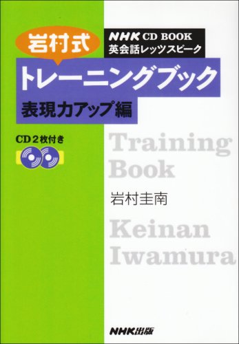 9784140394014: NHK CD BOOK 英会話レッツスピーク 岩村式トレーニングブック ~表現力UP編