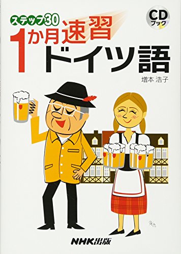 Imagen de archivo de 30 or one month step speed learning German (CD book) (2006) ISBN: 4140394285 [Japanese Import] a la venta por HPB-Red