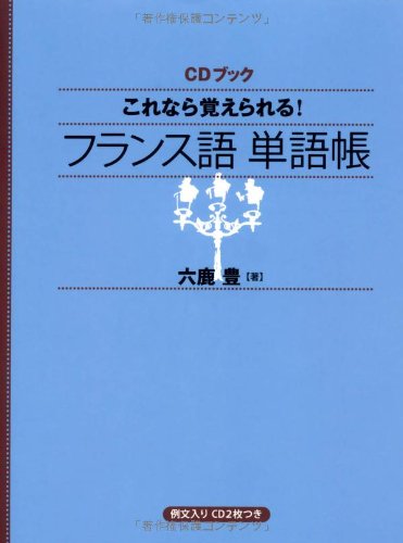Stock image for You can remember if this! French word book (CD book) (2008) ISBN: 4140394749 [Japanese Import] for sale by GF Books, Inc.