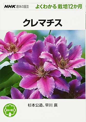 Stock image for Clematis NHK Hobby Gardening Easy-to-understand 12 months of cultivation for sale by Sunny Day Bookstore