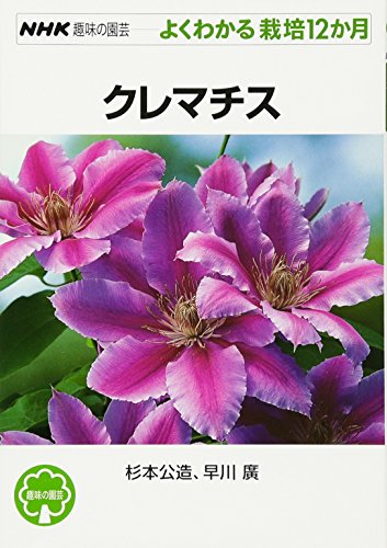 9784140401705: (12 months cultivation can be seen well gardening hobby of NHK) clematis (2001) ISBN: 4140401702 [Japanese Import]