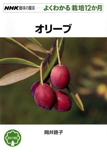 Stock image for (12 months cultivation can be seen well gardening hobby NHK) Olive (2011) ISBN: 4140402555 [Japanese Import] for sale by Big River Books