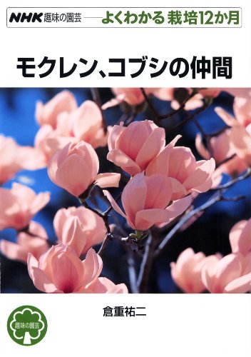 Stock image for Mokuren kobushi no nakama. for sale by Revaluation Books