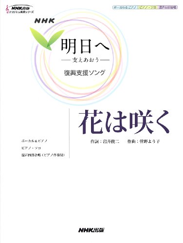 Stock image for Hana wa saku : Enueichike asu e sasaeao fukko shien songu : Bokaru ando piano piano soro konsei shibu gassho. for sale by Revaluation Books