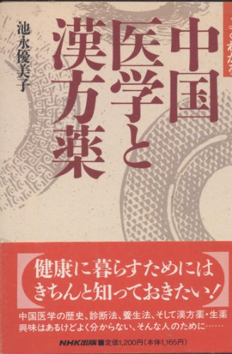 Stock image for Herbal medicine and Chinese medicine can be seen well (1993) ISBN: 4140800925 [Japanese Import] for sale by ThriftBooks-Dallas