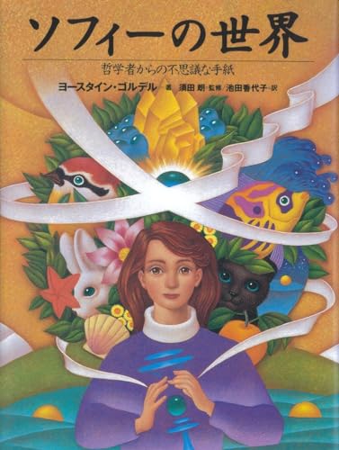 Stock image for Sofie's World / Sofies Verden [In Japanese Language] for sale by Hippo Books