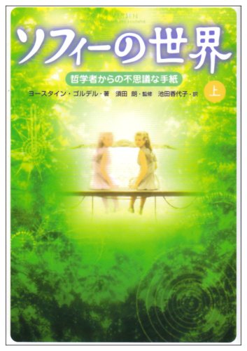Stock image for Sophie's Choice = Sofies verden : roman om filosofiens historie = Sofi no sekai : tetsugakusha kara no fushigi na tegami [Japanese Edition] (Volume # 1) for sale by GF Books, Inc.