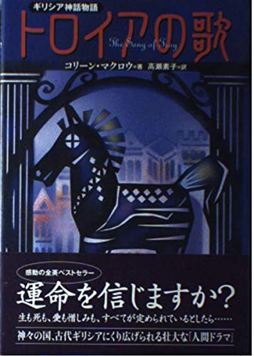9784140805053: Greek mythology story - song of Troy (2000) ISBN: 4140805056 [Japanese Import]