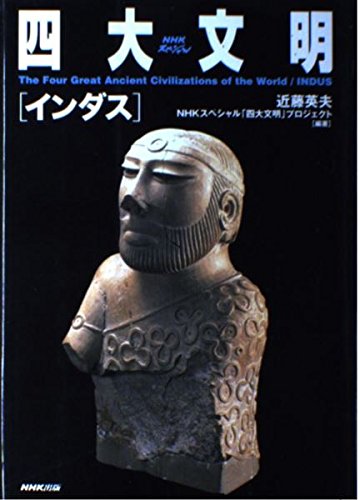 Stock image for NHK Special four major Indus civilization (2000) ISBN: 414080534X [Japanese Import] for sale by Big River Books
