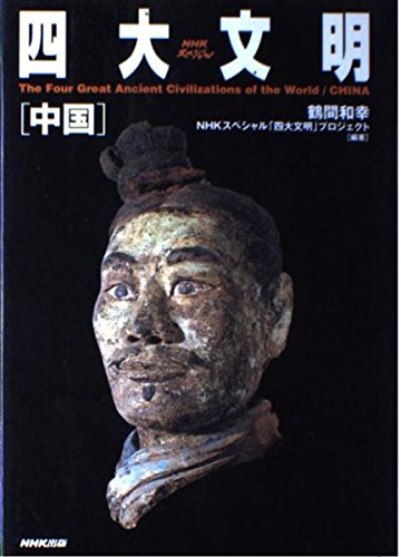 Stock image for NHK Special Chinas four major civilization (2000) ISBN: 4140805358 [Japanese Import] for sale by Big River Books