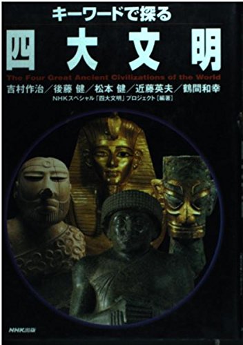 Stock image for Four major civilizations to explore the keyword (2001) ISBN: 4140805668 [Japanese Import] for sale by Big River Books