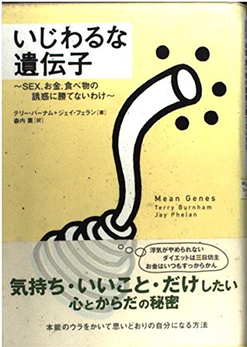 9784140806609: いじわるな遺伝子―SEX、お金、食べ物の誘惑に勝てないわけ