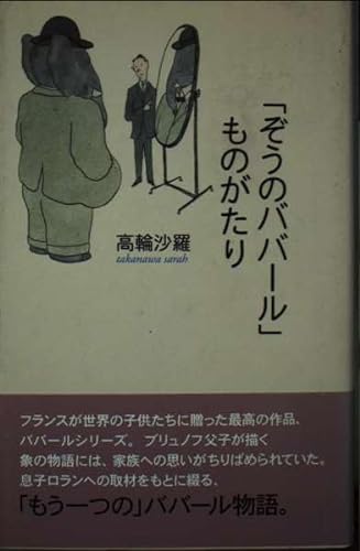 Stock image for Story Babar the Elephant (2003) ISBN: 4140808284 [Japanese Import] for sale by ThriftBooks-Dallas