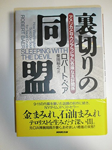 Stock image for Dangerous friendship between Saudi Arabia and alliance-American betrayal (2004) ISBN: 4140808519 [Japanese Import] for sale by Orphans Treasure Box
