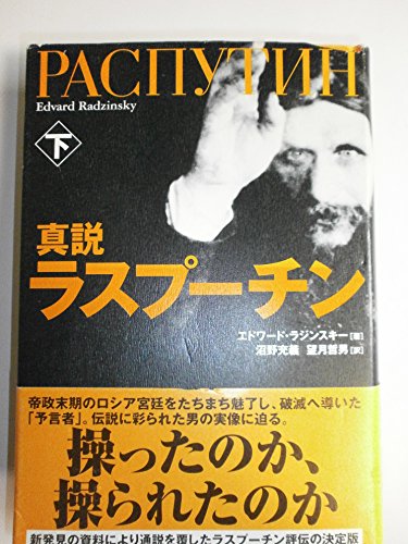 9784140808580: True theory Rasputin under (2004) ISBN: 4140808586 [Japanese Import]