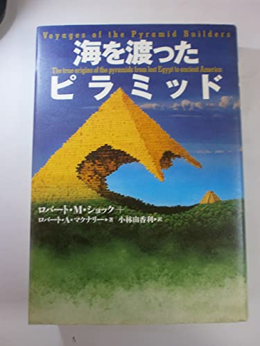 9784140808597: Pyramid across the sea (2004) ISBN: 4140808594 [Japanese Import]