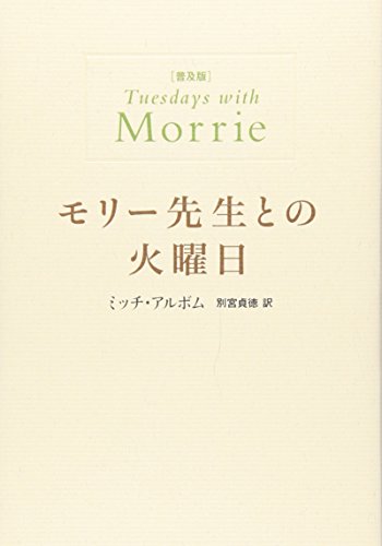 Stock image for Tuesday with Morrie popular edition (2004) ISBN: 4140810076 [Japanese Import] for sale by GF Books, Inc.