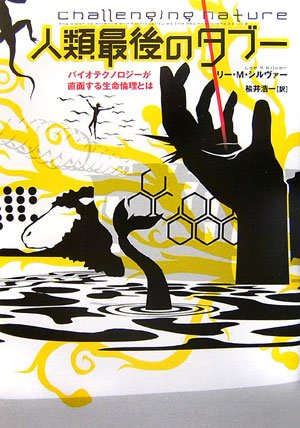 Beispielbild fr Taboo of humanity last - and bioethics biotechnology is facing (2007) ISBN: 4140811862 [Japanese Import] zum Verkauf von HPB-Red