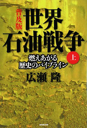 Stock image for Popular version World oil war The pipeline of burning history (top) [Japanese Edition] for sale by Librairie Chat