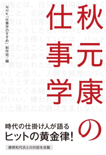 Stock image for Academic work of Akimoto Yasushi () (2011) ISBN: 4140814764 [Japanese Import] for sale by GF Books, Inc.