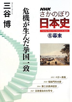 Imagen de archivo de Bakumatsu, kiki ga unda kyokoku itchi a la venta por Revaluation Books