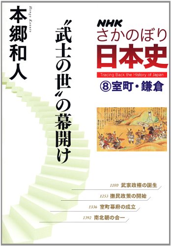 Imagen de archivo de Muromachi, Kamakura, bushi no yo no makuake a la venta por Revaluation Books