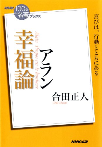 9784140815243: NHK "100 minutes de famous book" Books Alan Conquest of Happiness (NHK "100 minutes de famous book" Books) (2012) ISBN: 4140815248 [Japanese Import]