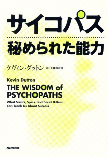 Stock image for Ability that has been hidden psychopaths (2013) ISBN: 4140816023 [Japanese Import] for sale by Books Unplugged