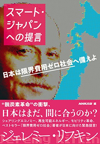Stock image for Proposals for Smart Japan: Prepare Japan for a Zero Marginal Cost Society [Japanese Edition] for sale by Librairie Chat