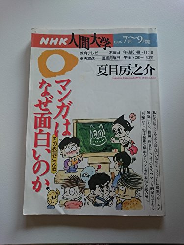 マンガはなぜ面白いのか―その表現と文法 (NHKライブラリー (66