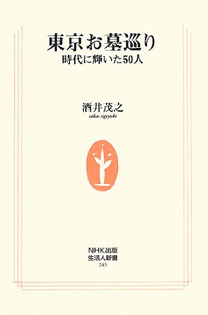 9784140882436: 東京お墓巡り―時代に輝いた50人 (生活人新書)