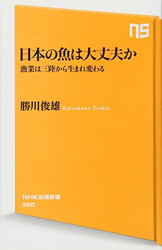 Stock image for Are you all right fish in Japan - fisheries reborn from Sanriku (NHK Publishing Books 360) (2011) ISBN: 414088360X [Japanese Import] for sale by ThriftBooks-Dallas