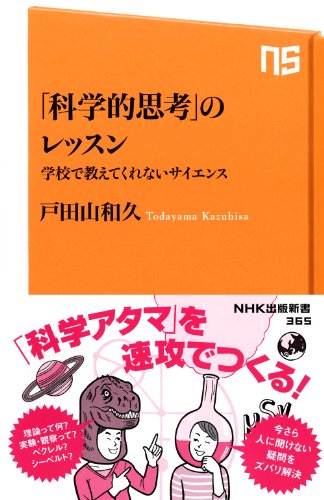 Stock image for Lessons of "scientific thinking" - science that does not tell at school (NHK Publishing Books) (2011) ISBN: 4140883650 [Japanese Import] for sale by GF Books, Inc.