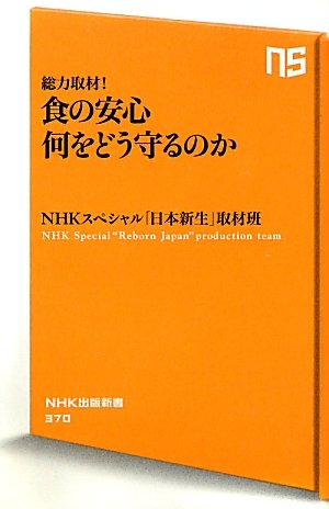 Stock image for Comprehensive Coverage! What and How to Protect Food Safety (NHK Publishing Shinsho) [Japanese Edition] for sale by Librairie Chat