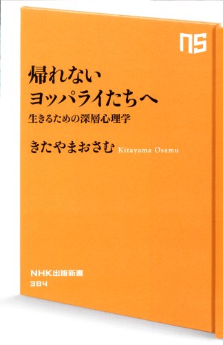Stock image for Kaerenai yopparaitachi e : Ikiru tame no shinso shinrigaku. for sale by Revaluation Books