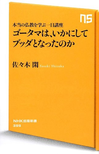 9784140883990: Have they become Buddha in what way the 1st course Gautama to learn Buddhism real, (NHK Publishing Books 399) (2013) ISBN: 4140883995 [Japanese Import]