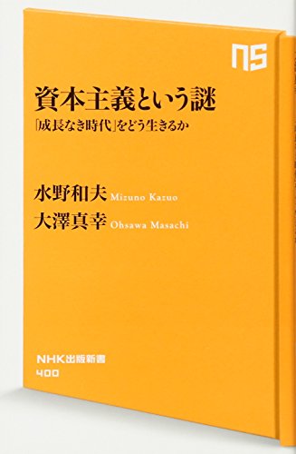 Stock image for Shihon shugi to iu nazo : Seicho naki jidai o do ikiruka. for sale by Revaluation Books