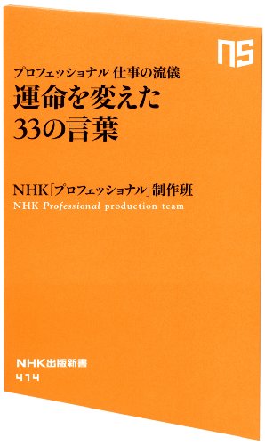 Stock image for Unmei o kaeta sanjusan no kotoba : Purofesshonaru shigoto no ryugi. for sale by Revaluation Books