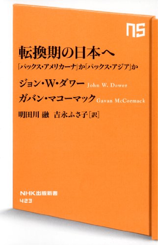 Stock image for Tenkanki no nihon e : pakkusu amerikana ka pakkusu ajia ka for sale by WorldofBooks