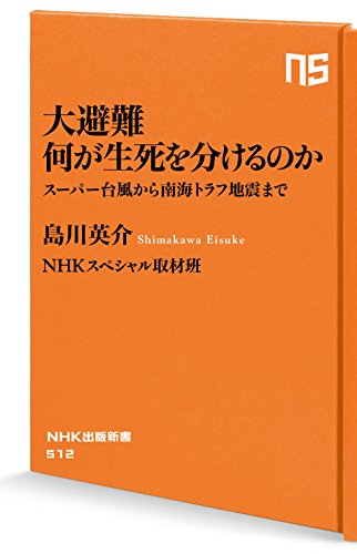 Stock image for Great Evacuation What Makes the Difference Between Life and Death?From Super Typhoon to Nankai Trough Earthquake (NHK Shuppan Shinsho 512) [Japanese Edition] for sale by Librairie Chat