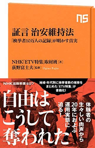 Stock image for Testimony Peace Preservation Law: The Truth Revealed by ``Records of 100,000 Suspects'' (NHK Shuppan Shinsho) [Japanese Edition] for sale by Librairie Chat