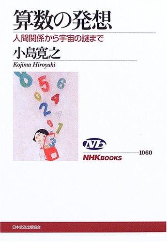 Stock image for From Arithmetic Human Relations to Mysteries of the Universe (NHK Books) [Japanese Edition] for sale by Librairie Chat