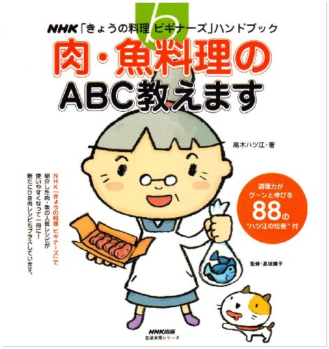 Stock image for (Practical life NHK series "cuisine Beginners Today" Handbook) Teach ABC of meat, fish dishes (2008) ISBN: 4141870153 [Japanese Import] for sale by GF Books, Inc.