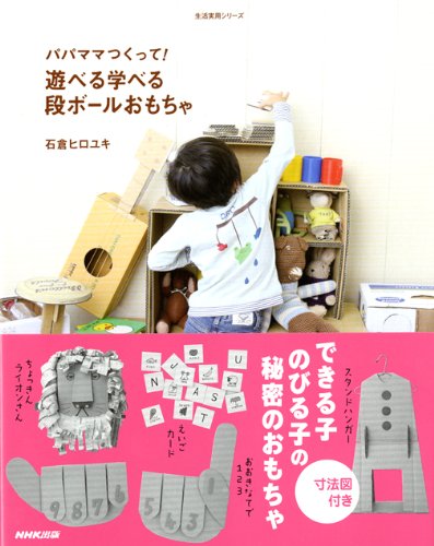 Stock image for Cardboard toys make Mom and Pop! Can learn play (practical life series) (2009) ISBN: 414187051X [Japanese Import] for sale by HPB-Red