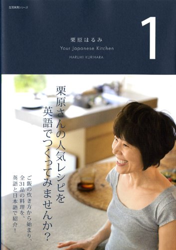 Imagen de archivo de Harumi Kurihara Your Japanese Kitchen 1 (practical life series) (2009) ISBN: 4141870560 [Japanese Import] a la venta por SecondSale