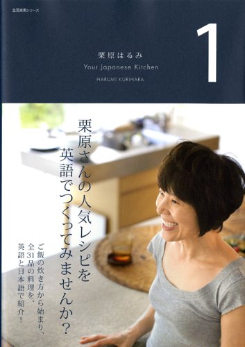 Stock image for Harumi Kurihara Your Japanese Kitchen 1 (practical life series) (2009) ISBN: 4141870560 [Japanese Import] for sale by SecondSale