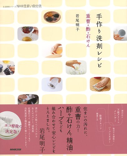 nhk住まい自分流 手作り洗剤レシピ 重曹 酢 石けん 生活実用シリーズ Abebooks Akiko Iwao nhk住まい自分流 手作り洗剤レシピ 重曹 酢 石けん 生活実用シリーズ Abebooks Akiko Iwao
