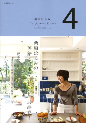 Stock image for Harumi Kurihara Your Japanese Kitchen 4 (practical life series) (2011) ISBN: 4141870986 [Japanese Import] for sale by GF Books, Inc.