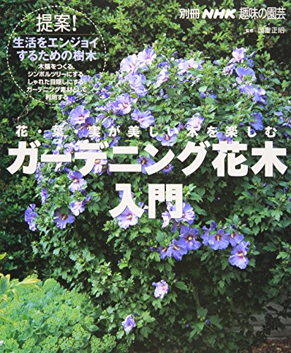 ガーデニング花木入門 花 葉 実が美しい木を楽しむ 別冊nhk趣味の園芸 Abebooks ガーデニング花木入門 花 葉 実が美しい木を楽しむ 別冊nhk趣味の園芸 Abebooks